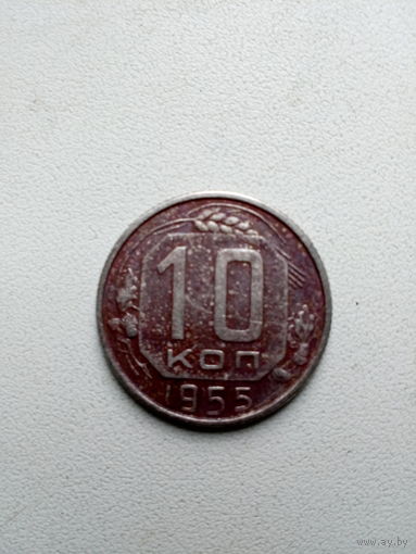 Монета СССР 10 копеек 1955 г