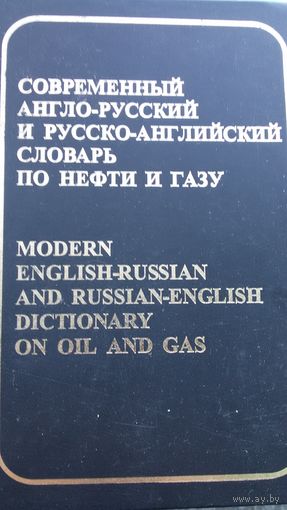 Современный англо-русский и русско-английский словарь по нефти и газу