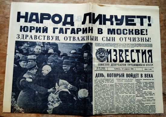 Газета "Известия" 15 апреля 1961 г. Юрий Гагарин в Москве.