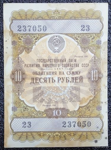Облигация 10 рублей 1957 г.
