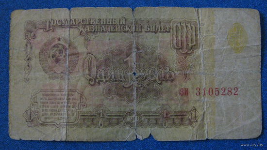 1 рубль СССР 1961 год (серия ЗИ, номер 3105282).