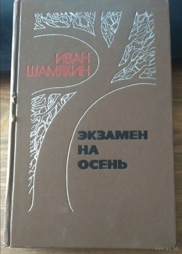 Иван Шамякин. Экзамен на осень