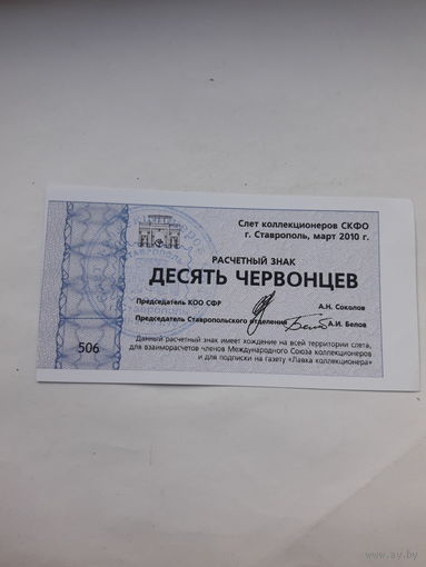 Расчетный знак 10 червонцев (Ставрополь 2010)