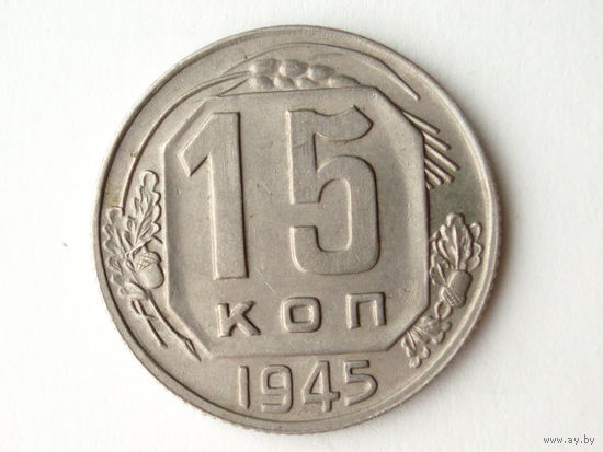 15 копеек 1945 aUNC