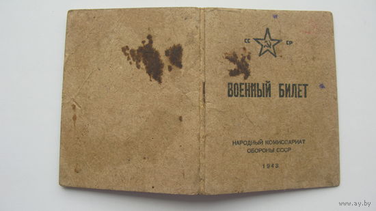 1944 г. Военный билет
