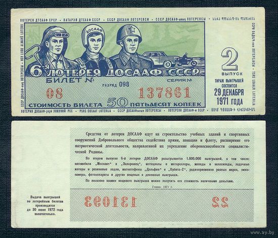 Лотерейный билет ДОСААФ - 29 Декабря 1971 2- й тираж