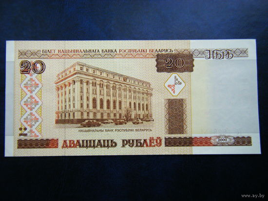 20 рублей Тб 2000г. UNC.