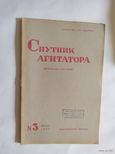 Спутник агитатора 1947г/0