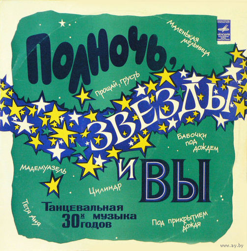 Оркестр Под Управлением Рея Нобла – Полночь, Звезды И Вы, LP 1977