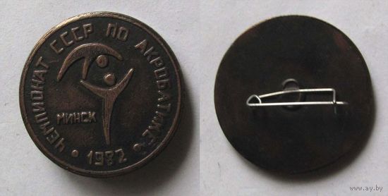 1982 г. Чемпионат СССР по акробатике. Минск