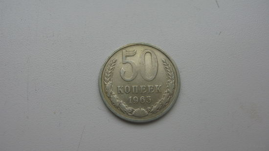 СССР 50 копеек 1965 г