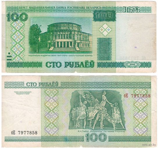 W: Беларусь 100 рублей 2000 / бЕ 7977858 / до модификации с внутренней полосой