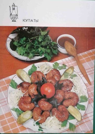 Блюда грузинской кухни Купаты