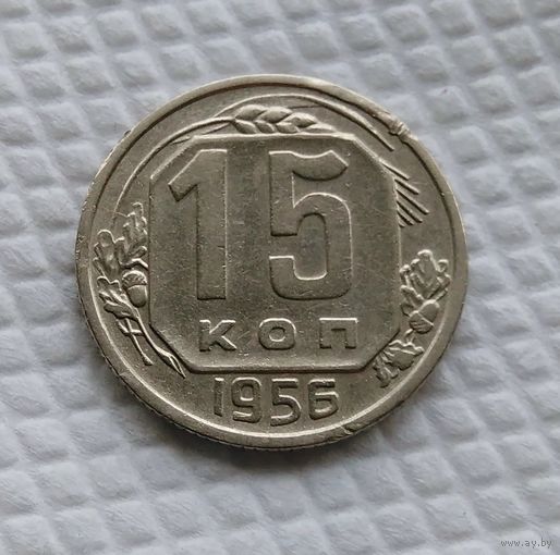 15 копеек 1956 год СССР #3