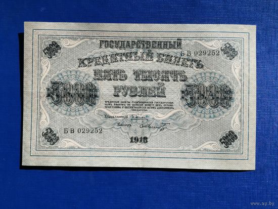 5000 рублей 1918 БВ