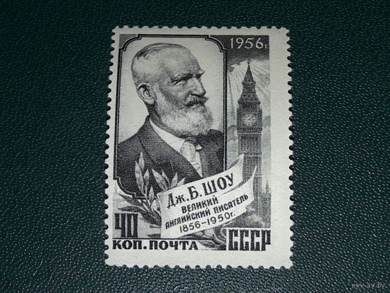 СССР 1956 Б. Шоу. Чистая марка