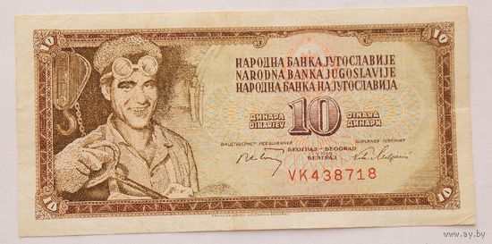 Югославия 10 динаров 1968