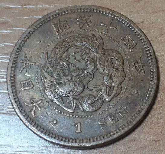 Япония 1 сен, 1881 (15-2-3)