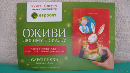 Рекламный листок "Оживи любимую сказку" (евроопт).