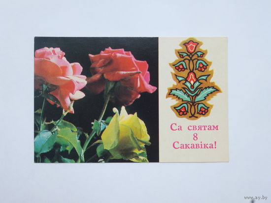 Гаврилович  8 марта 1975   9х14  см  открытка БССР