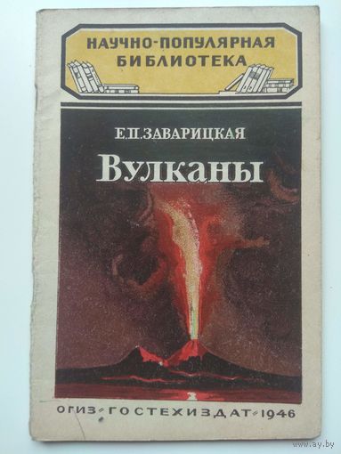 Вулканы. Заварицкая. Серия НПБ. 1946