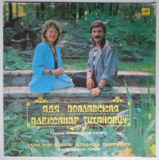 LP Ядя Поплавская, Александр Тиханович, группа Счастливый случай (1990)