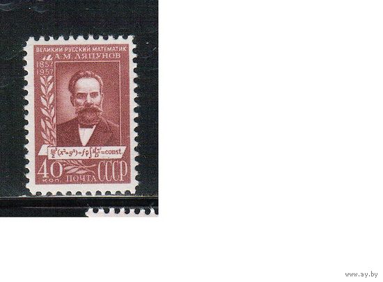 СССР-1957, (Заг.1934),  *  , А.Ляпунов