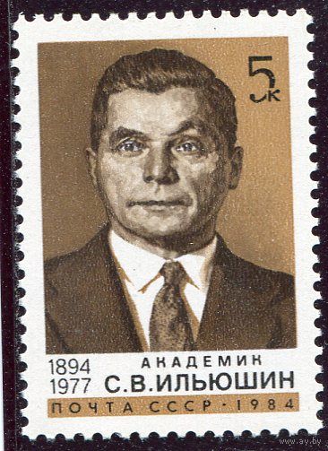 СССР 1984. Академик  С.Ильюшин