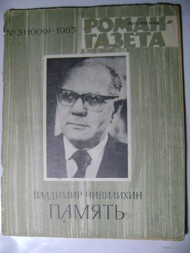 Владимир Чивилихин. Память. Роман-газета. 1985 год.