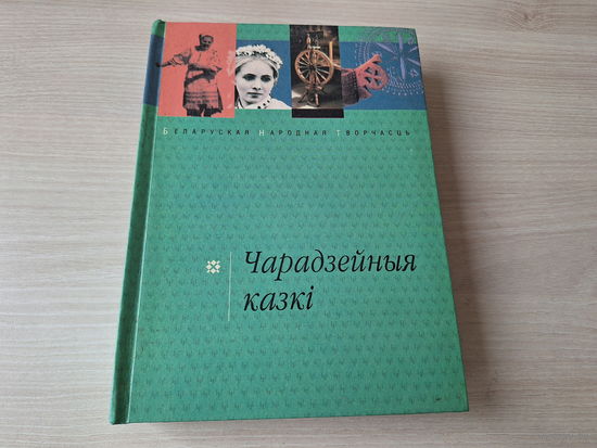 Чарадзейныя казкі - БНТ - Беларуская народная Творчасць - каментарыі, паказальнікі сюжэтаў і інш 2003 - на беларускай мове