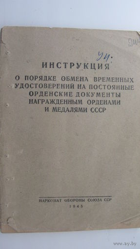 Инструкция 1945 г  " О обмене удостоверений "
