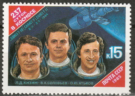 СССР 1985 Исследования космоса полная серия (1985)