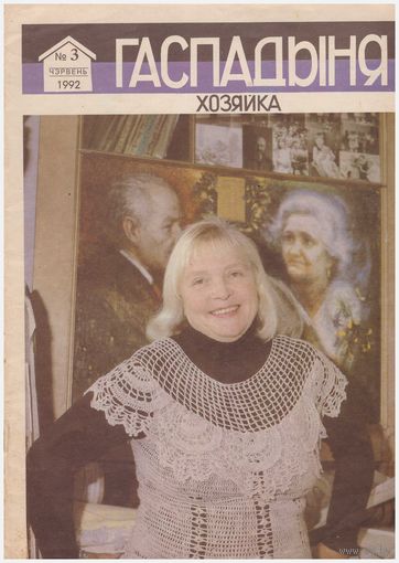 Журнал "Гаспадыня" 3/1992