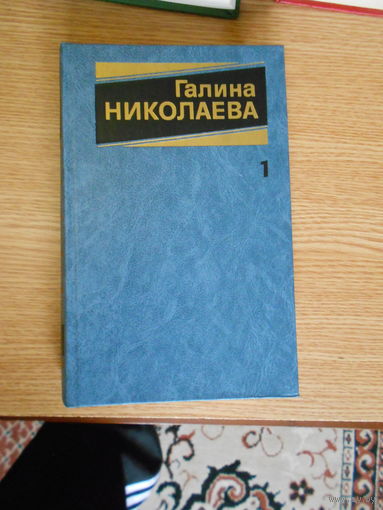 Николаева Г. Собрание сочинений в трех томах