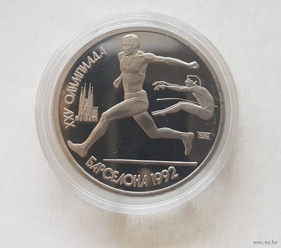 СССР 1 рубль, 1991 XXV летние Олимпийские Игры, Барселона 1992 - Прыжки в длину