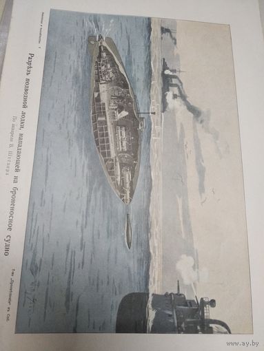 Литография начало 20 века, В.Штевер. Разрез подводной лодки,нападающей на броненосные судно