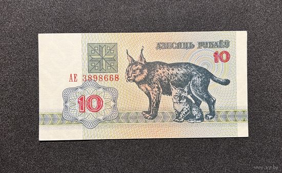10 рублей 1992 года серия АE (aUNC)