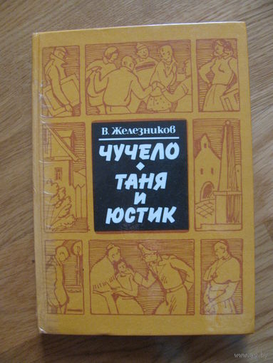 В. Железников "Чучело. Таня и Юстик", 1989. Художник И. Казакова.