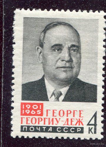 СССР 1965. Г.Георгиу-Деж