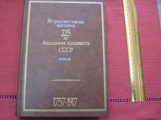225 лет Академии художеств СССР. Каталог выставки. Том 1, 1757-1917, 1985 г.