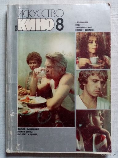 Искусство Кино. 1988-8 журнал