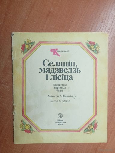 Беларускія народныя казкі "Селянін, мядзведзь і лісіца"