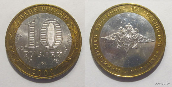 10 рублей 2002 Министерства комплект 7 монет
