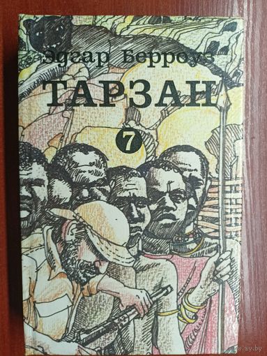 Эдгар Берроуз "Тарзан" Том 7