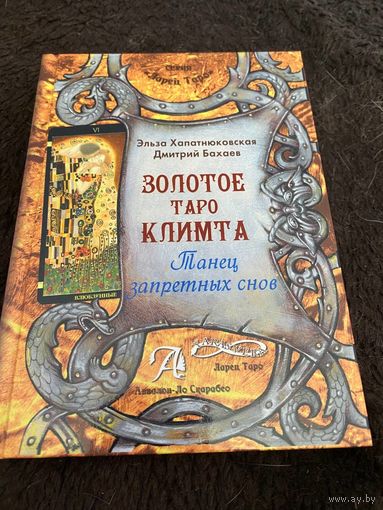 Книга. Золотое Таро Климта: Танец Запретных снов | Бахаев Дмитрий, Хапатнюковская Эльза