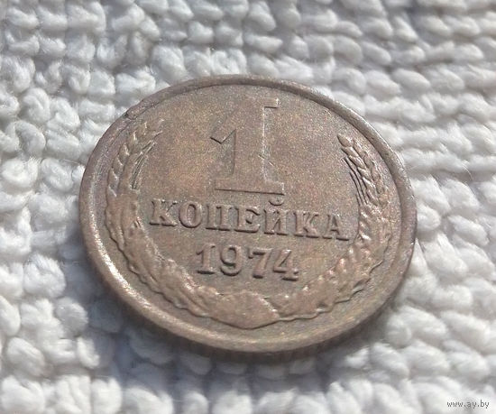 1 копейка 1974 СССР #16