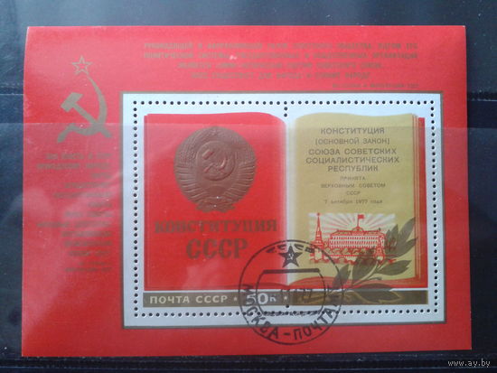 1977 Конституция СССР Блок
