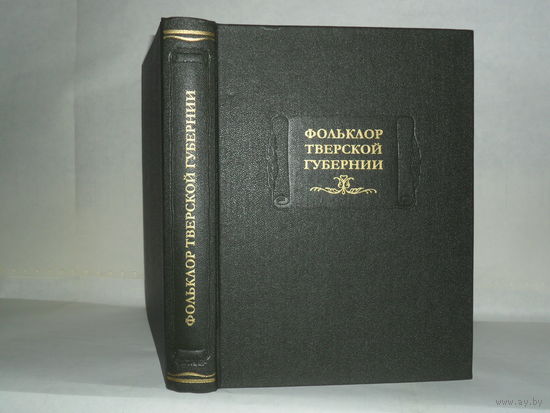 Фольклор Тверской губернии. Сборник Ю.М. Соколова и М.И. Рожновой 1919-1926 гг. Серия: Литературные памятники.