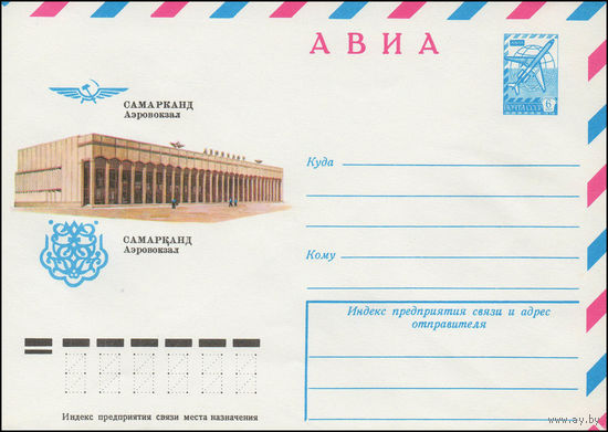 Художественный маркированный конверт СССР N 12412 (27.10.1977) АВИА  Самарканд  Аэровокзал