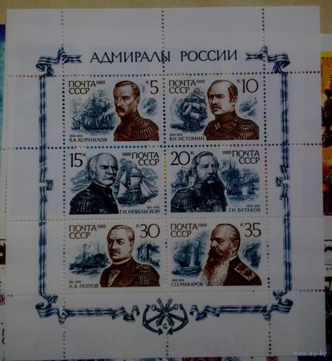 СССР, 1989, адмиралы России, малый лист Флот ** (С)